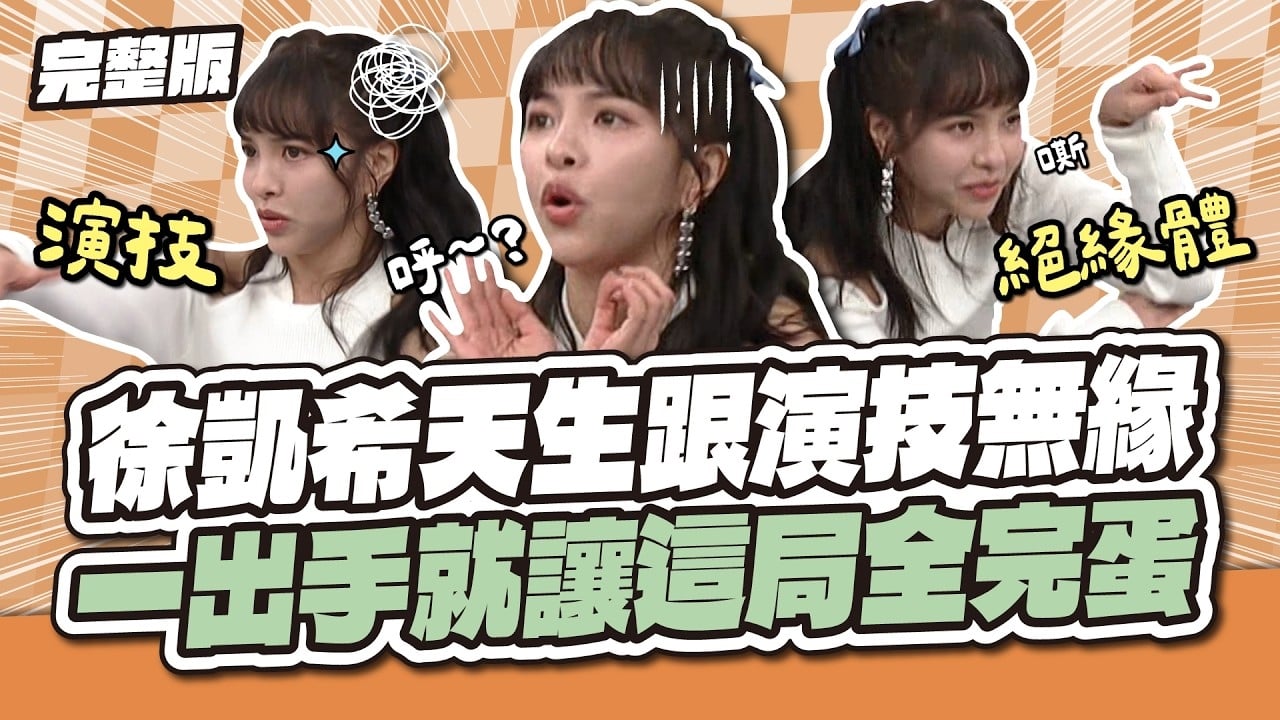 徐凱希天生跟演技無緣！一出手就讓這局全完蛋！